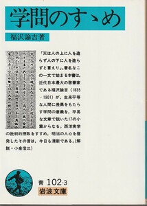 福沢諭吉　学問のすゝめ　岩波文庫　岩波書店　改版