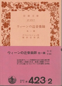 グリルバルツァー　ウィーンの辻音楽師　他一篇　福田宏年訳　岩波文庫　岩波書店　初版