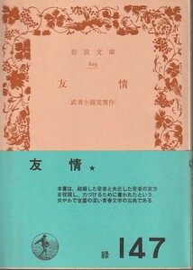 武者小路実篤　友情　岩波文庫　岩波書店　改版