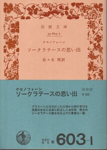 クセノフォーン　ソークラテースの思い出　佐々木理訳　岩波文庫　岩波書店　改版