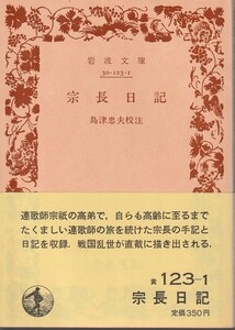 宗長日記　島津忠夫校注　岩波文庫　岩波書店