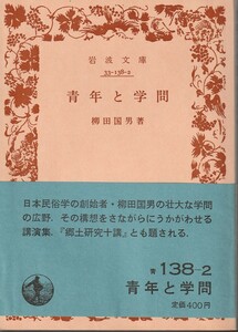 柳田国男　青年と学問　岩波文庫　岩波書店