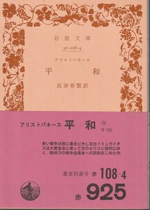 アリストパネース　平和　高津春繁訳　岩波文庫　岩波書店　改版