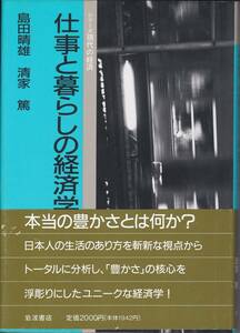 島田晴雄・清家篤　シリーズ現代の経済　仕事と暮らしの経済学　岩波書店　初版