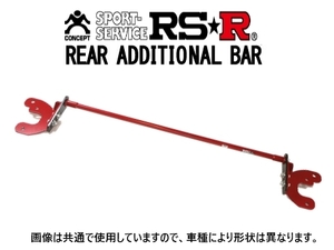 RS-R アディショナルバー(スタビライザー) リア ノート eパワーNISMO HE12 ADBN403