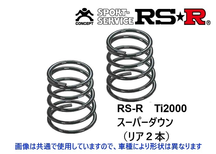 RS-R Ti2000 スーパーダウンサス (リア2本) ワゴンR スティングレー MH34S FF・NA/TB S171TSR