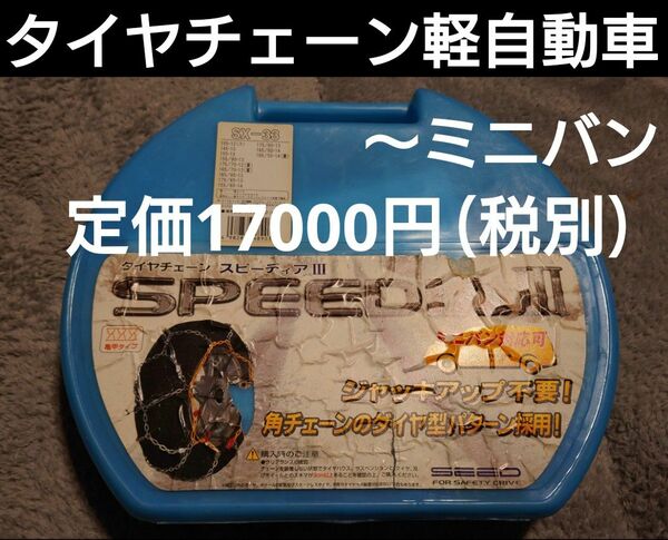 タイヤチェーン12から14インチ用ミニバンから軽自動車ハイゼットとムーブに使用