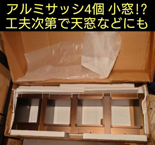 天窓など創意工夫に小さなアルミサッシ4個セット ドゥーパやDIY、小屋作りに バルコニー通風小窓