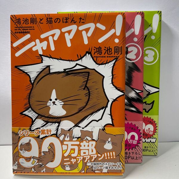 鴻池剛と猫のぽんたニャアアアン! ①②③
