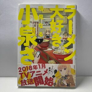 ラーメン大好き小泉さん　１ （ＢＡＭＢＯＯ　ＣＯＭＩＣＳ） 鳴見なる／著