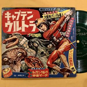 SALE 07H EP 冨田勲 / キャプテンウルトラ 宇宙マーチ M-86 ソノシート シングル盤 7インチ レコード 7inch アナログ盤