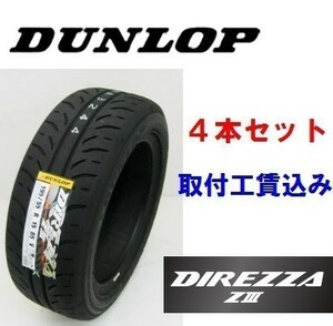 ☆195/45R17 81W　ディレッツァ ＺIII　ダンロップ　ハイグリップスポーツタイヤ　取付工賃込　4本セット