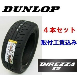 ☆225/45R17 91W　ディレッツァ ＺIII　ダンロップ　ハイグリップスポーツタイヤ　取付工賃込　4本セット