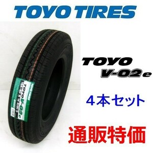 175R13 8PR トーヨー V-02e 4本セット バン用 【メーカー取り寄せ商品】(通信販売)