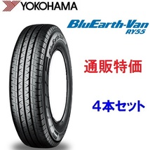 155/80R12　83/81N　ヨコハマ　ブルーアースVAN　RY55 ４本セット　バン・小型トラック用タイヤ_画像2