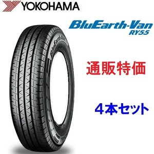 155/80R12　83/81N　ヨコハマ　ブルーアースVAN　RY55 ４本セット　バン・小型トラック用タイヤ