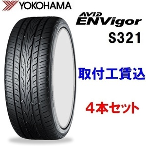 245/45R20 103W XL ヨコハマ AVID ENVigor(エイビッド エンビガー) S321 ４本セット 来店取付工賃込み