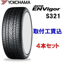 255/30R22 95W XL ヨコハマ AVID ENVigor(エイビッド エンビガー) S321 ４本セット 来店取付工賃込み_画像1