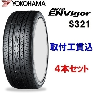 245/45R19 98W ヨコハマ AVID ENVigor(エイビッド エンビガー) S321 ４本セット 来店取付工賃込み