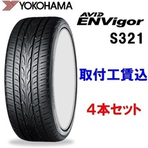 245/35R20 95W XL ヨコハマ AVID ENVigor(エイビッド エンビガー) S321 ４本セット 来店取付工賃込み_画像1