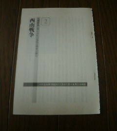 日本陸軍大決戦　西南戦争　西郷隆盛に率いられた陸軍が鎮圧　切抜き