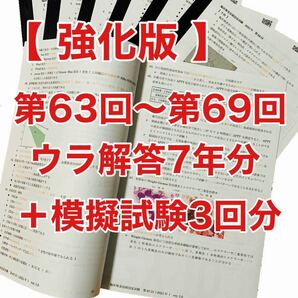 臨床検査技師国家試験裏解答【 第63回〜第69回 /7年分セット】＋模擬試験3回分