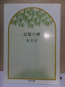 記憶の繪　　　　　森　茉莉　　　　　　重版　　カバ　　　　　ちくま文庫