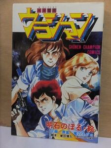 未来警察ウラシマン　　第１巻　　　　明石のぼる　　　　　　　初版　　カバ　　　　　　　秋田書店　少年チャンピオン・コミックス