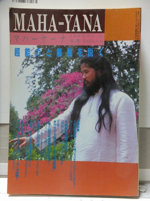 マハーヤーナ 1989年 No.18 (麻原彰晃) / 高崎古書センター