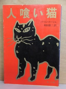 人喰い猫　　　　　バートン・ルーシェ　　　　　　重版　　カバ　　　　　　　角川文庫