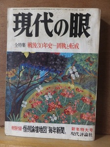 現代の眼 全特集 戦後30年史 固執と転成 1975 1月号 　　　ヤケ・シミ