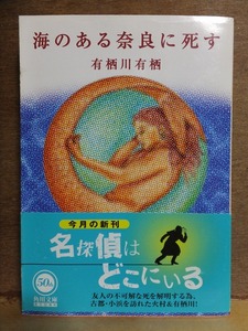 海のある奈良に死す　　　　有栖川有栖　　　　初版　　カバ　　帯　　　　　角川文庫