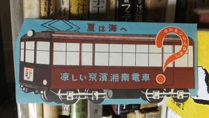 京浜湘南電車　二つ折りパンフレット　飛び出す絵本方式