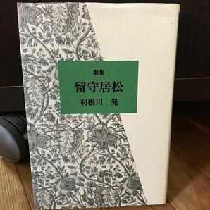 短歌歌集　留守居松　利根川発　現代短歌社　2014