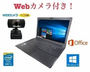 外付け Webカメラ セット TOSHIBA B554 東芝 Windows10 PC 第四世代Core i3 新品メモリー:8GB 新品HDD:1TB Office 2016 在宅勤務応援