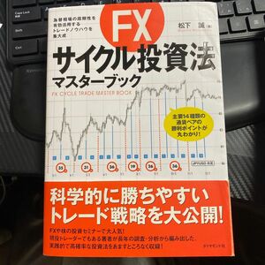 ＦＸサイクル投資法マスターブック　為替相場の周期性を有効活用するトレードノウハウを集大成 松下誠／著