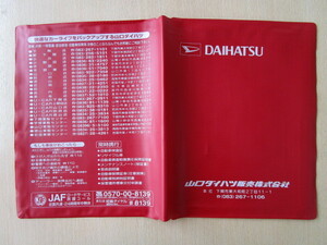 ★01265★ダイハツ　純正　DAIHATSU　山口　取扱説明書　記録簿　車検証　ケース　取扱説明書入　車検証入★訳有★