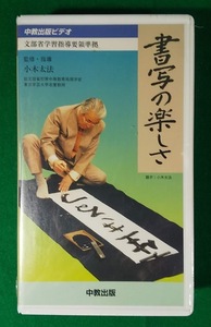 【VHS】中教出版ビデオ「書写の楽しさ」 解説書付き　小木太法 青山博之 NHKソフトウェア 36分 1997年●2713