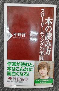 【サイン本、宛名入り】　平野啓一郎　本の読み方　スロー・リーディングの実践　PHP新書　●H2716