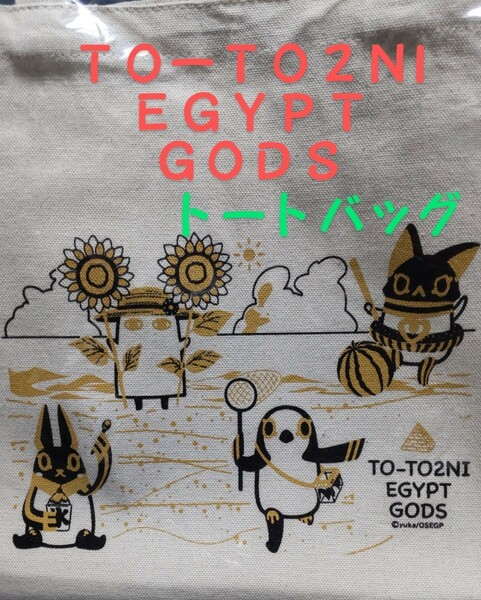 エジプト神 とーとつにエジプト神 トートバッグ TO -TO2NI EGYPT GODS エコバック トートバッグ ファスナーポケット付 新品 送料込