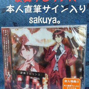 ラブデザ 新品 愛舞ラビリンス sakuya 。 本人直筆サイン ステッカー入　CD　ユーチューバー