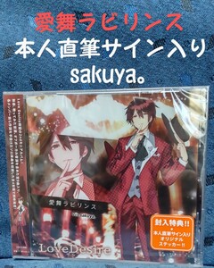 ラブデザ 新品 愛舞ラビリンス sakuya 。 本人直筆サイン ステッカー入　CD　ユーチューバー