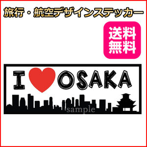 I LOVE 大阪 (ワイド) ご当地ステッカー 日本 JAPAN 15*5.5cm 海外旅行 リモワ・サムソナイトなどスーツケースの目印に貼るシール