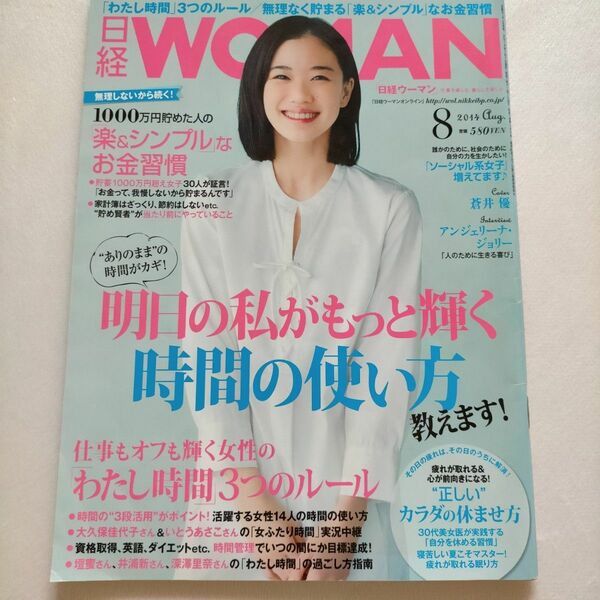 日経WOMAN2014年8月号No.368蒼井優