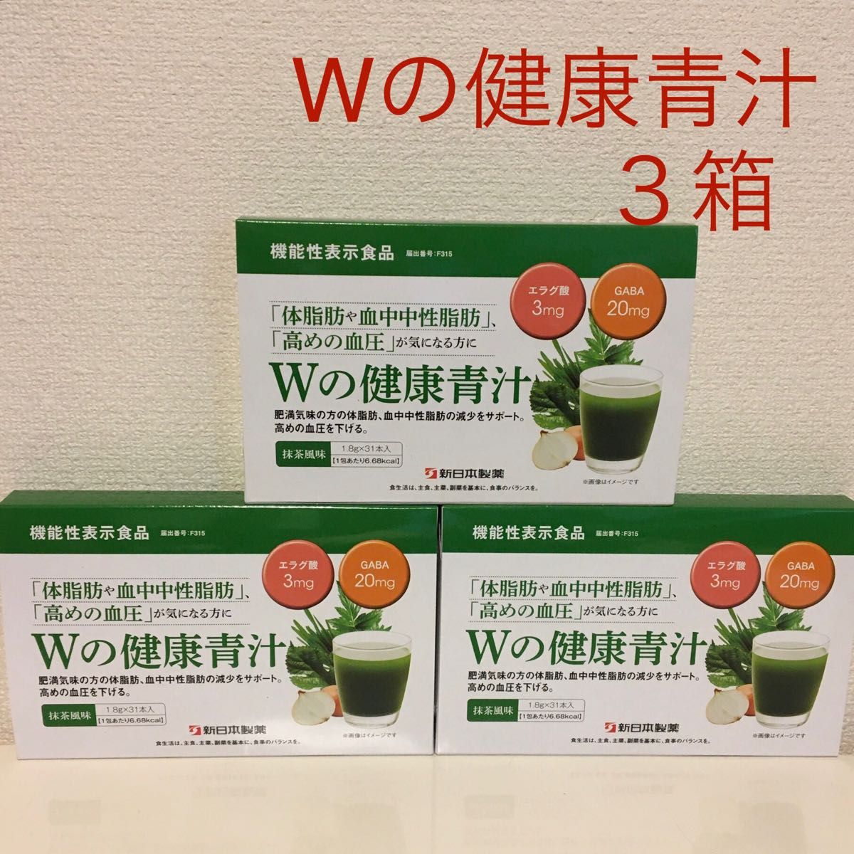 新日本製薬 生活習慣サポート Wの健康青汁三点｜PayPayフリマ