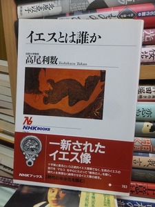 イエスとは誰か　　　　　　　　　 高尾利数 　　　　　　　　　　　　　　NHKブックス