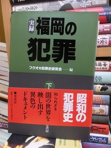 実録・福岡の犯罪　　下　　　　　　　　　　　　　フクオカ犯罪史研究会ー編