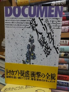 ドキュメント トリカブト殺人疑惑　　　　　　　　　　　　　　山元 泰生