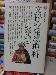 文科の発想・理科の発想　　　　　　　　　太田次郎