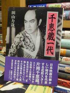 田山力哉『千恵蔵一代』社会思想社:'87年:初版:帯付